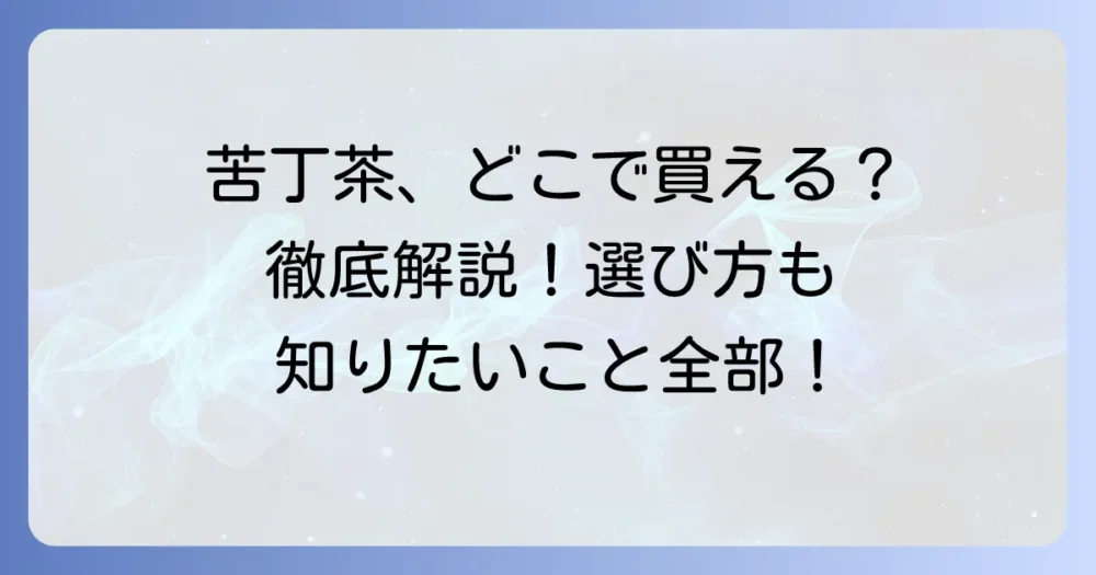 苦丁茶はどこで売っている？購入場所と選び方を徹底解説