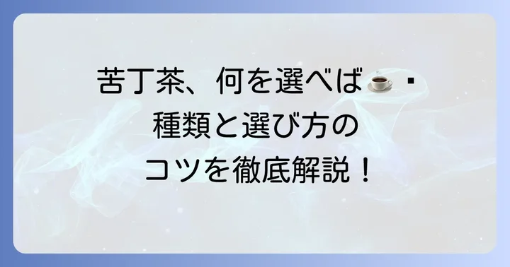 苦丁茶の種類と選び方のコツ