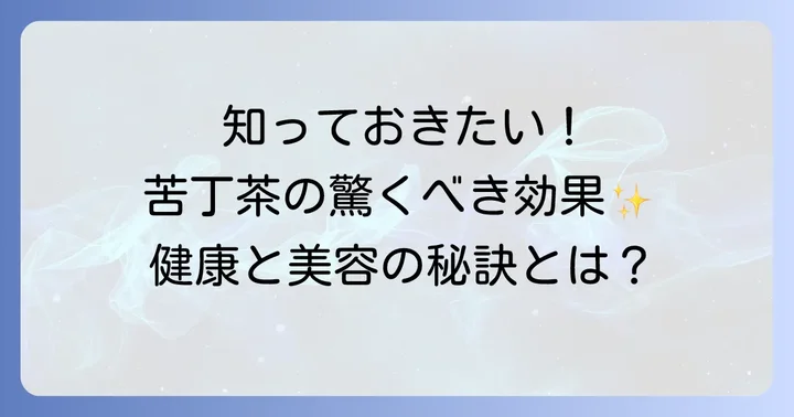 苦丁茶の魅力と期待できる効果