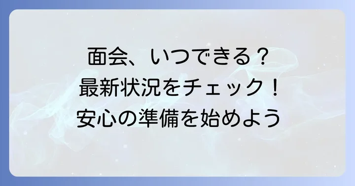 久我山病院の面会は現在可能？最新の状況を把握しよう