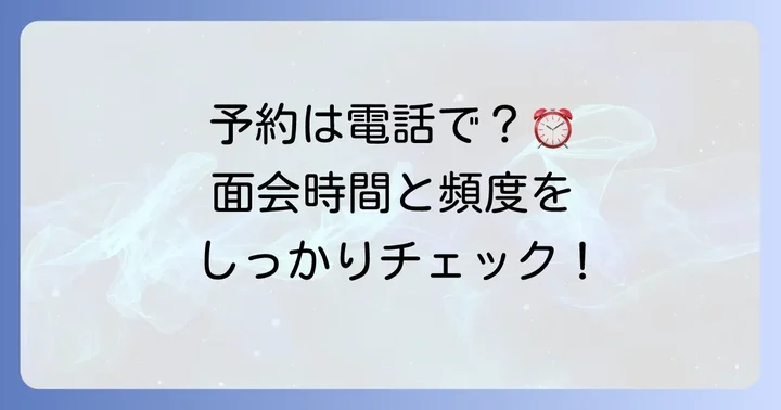 久我山病院での面会予約方法と面会時間・頻度
