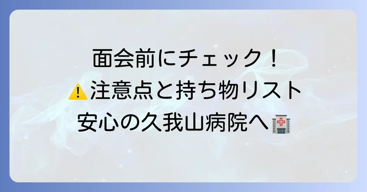 久我山病院面会時の注意点と持ち物