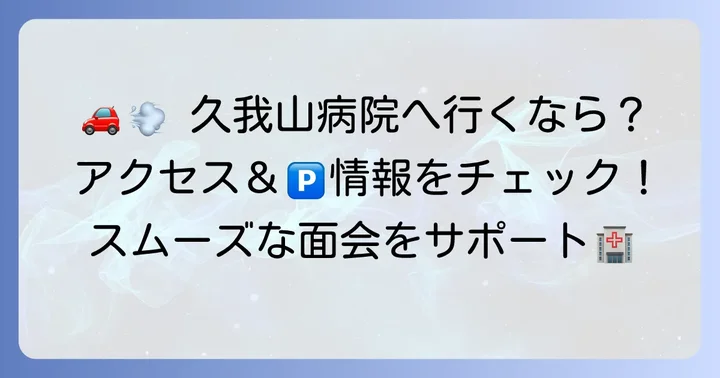 久我山病院へのアクセス方法と駐車場情報
