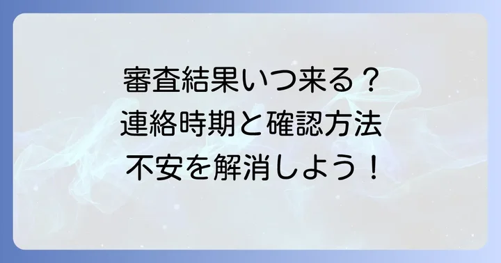 国の教育ローン審査落ちの連絡方法と時期
