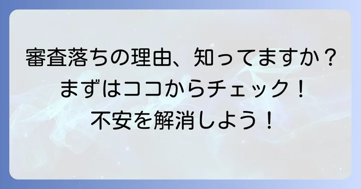 国の教育ローン審査落ちの主な理由を把握しよう