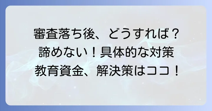 国の教育ローン審査落ち後の具体的な対策