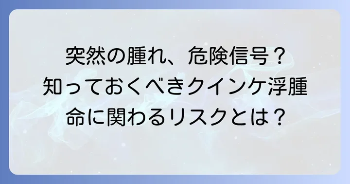 クインケ浮腫（血管性浮腫）とは？突然の腫れに潜むリスク