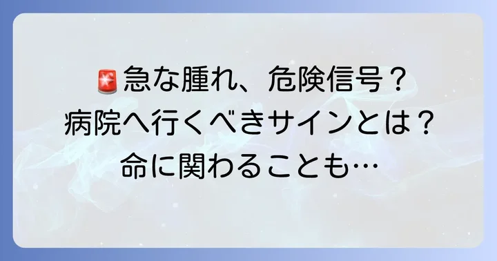 適切な対処法と病院受診の目安