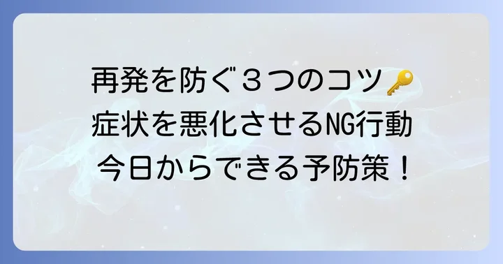 クインケ浮腫の再発を防ぐための日常生活のコツ
