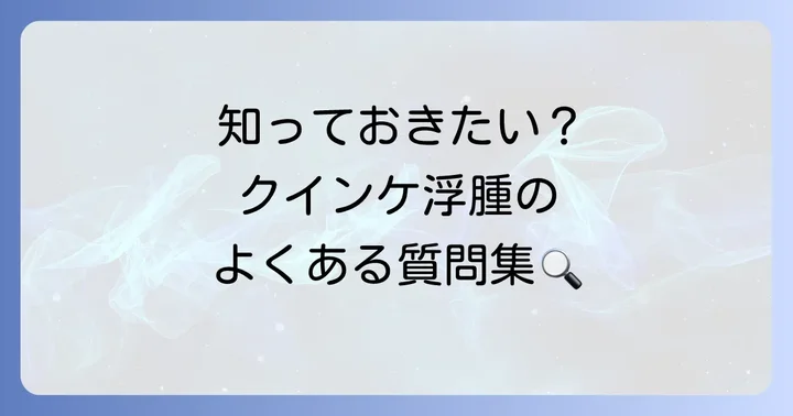 よくある質問