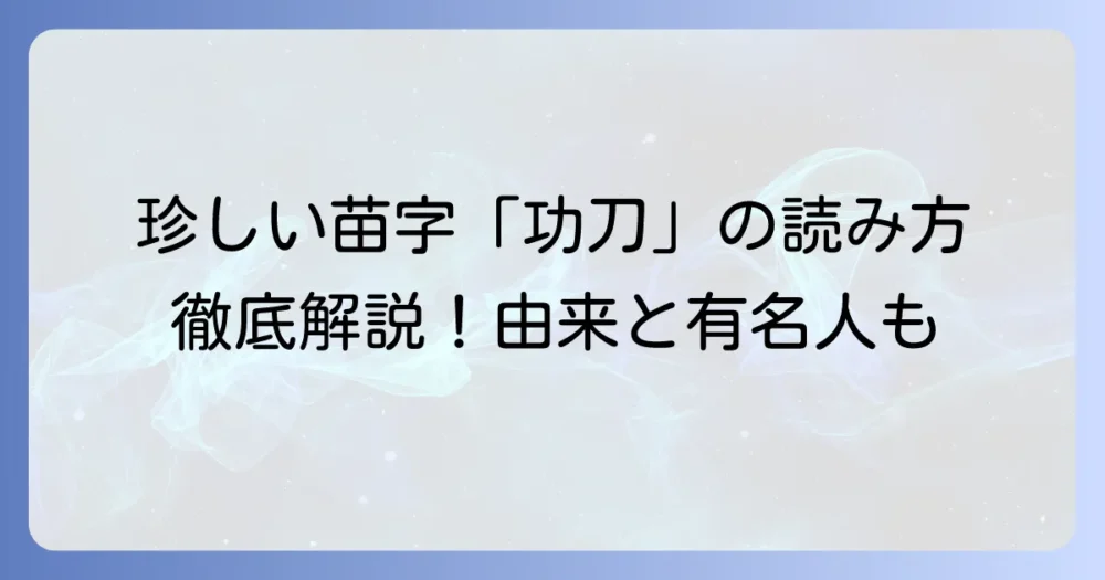 功刀の読み方は？珍しい苗字の由来や地域分布、有名人を徹底解説