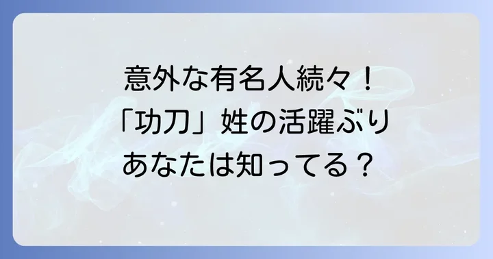 「功刀」姓の著名人たち