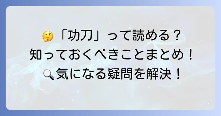 「功刀」姓に関するよくある質問