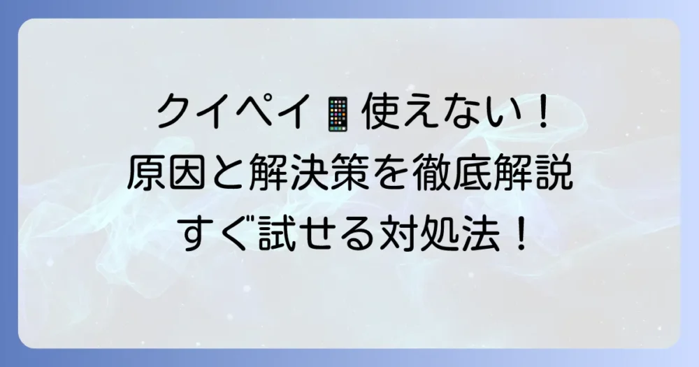 iPhoneでクイックペイが使えない！原因と対処法を徹底解説