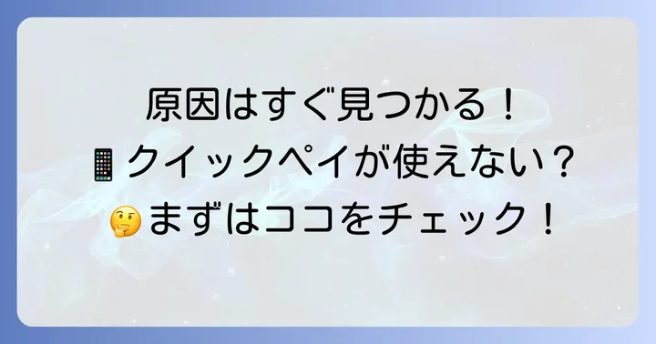 クイックペイがiPhoneで使えない時に考えられる主な原因