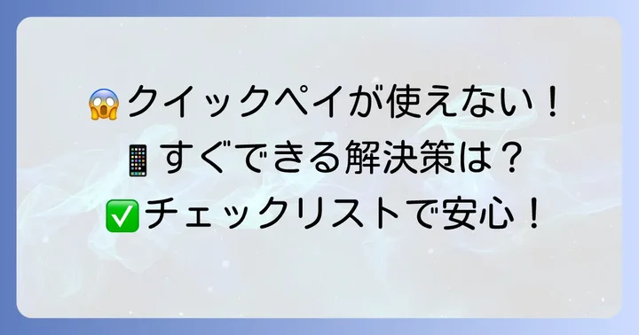 今すぐ試せる！クイックペイがiPhoneで使えない時の具体的な対処法