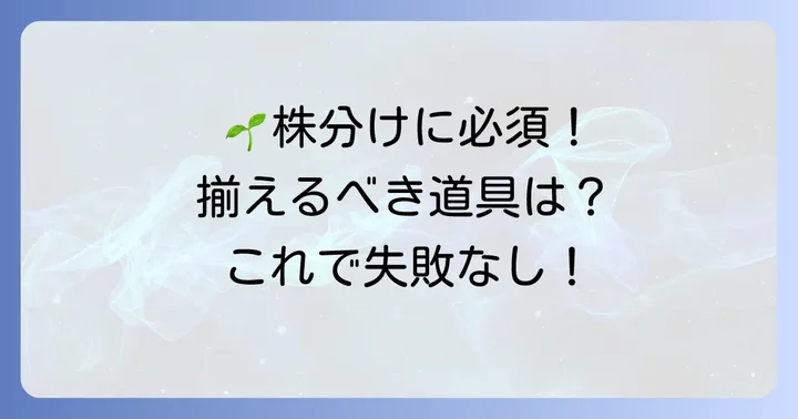 君子蘭の株分けに必要な道具