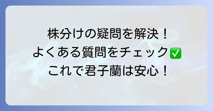 よくある質問