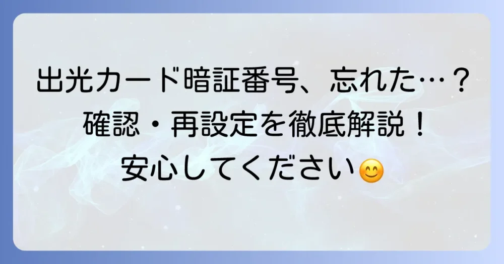 出光カードの暗証番号を忘れたらどうする？確認・再設定の進め方を徹底解説