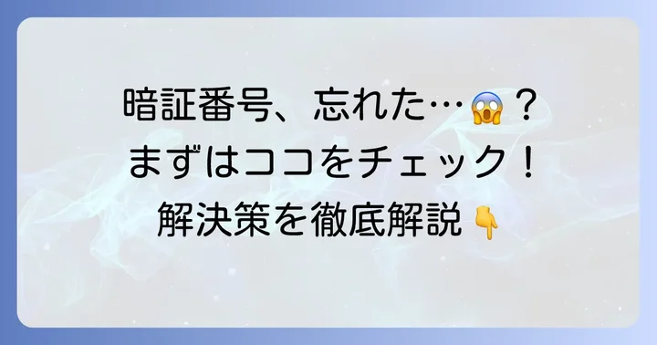 出光カードの暗証番号を忘れた場合の主な対処法
