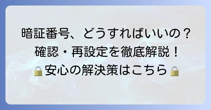 暗証番号照会・再設定の具体的な方法と注意点