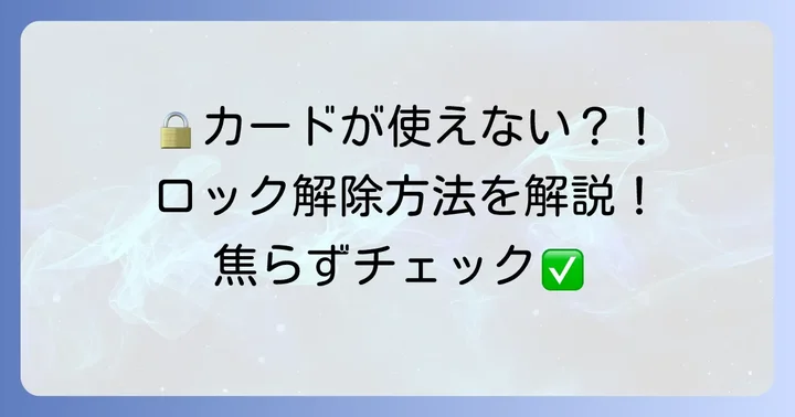 暗証番号を複数回間違えてロックされた場合の対応