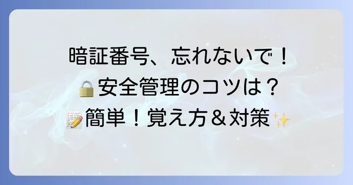 暗証番号を忘れないためのコツと管理方法