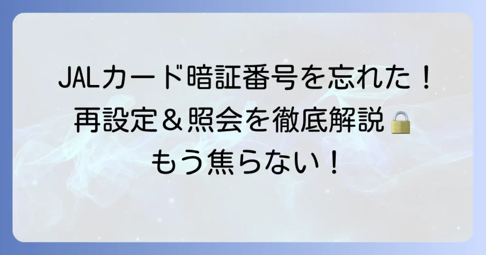 JALカード暗証番号を忘れた時の対処法と再設定・照会方法を徹底解説