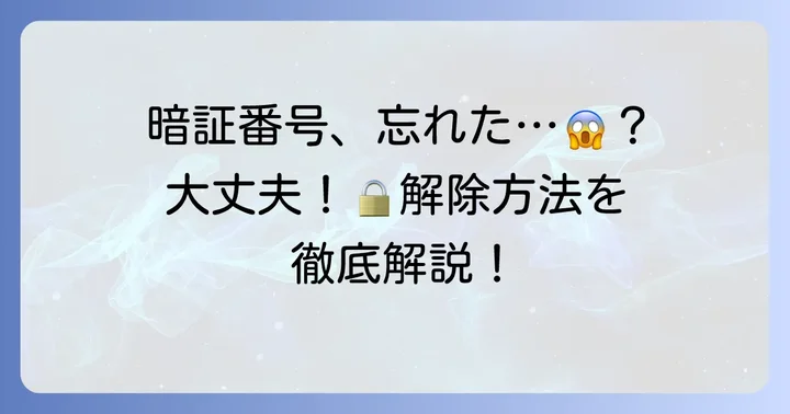 JALカードの暗証番号を忘れても大丈夫！落ち着いて対処しましょう