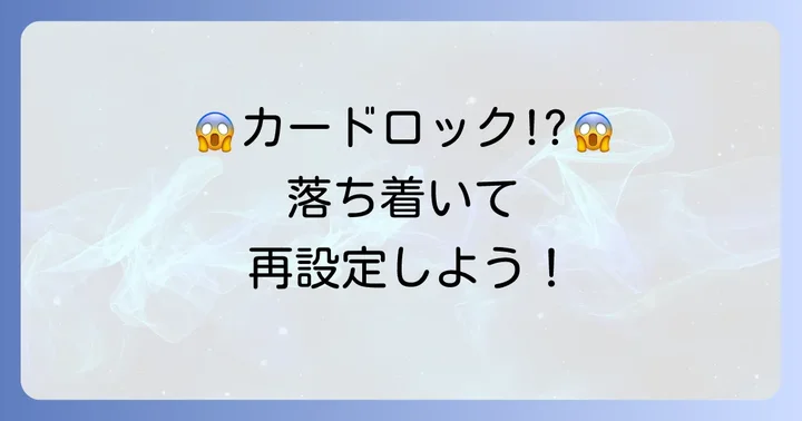 暗証番号を複数回間違えてカードがロックされた場合の対処法