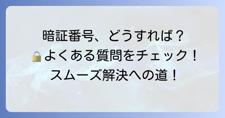 JALカード暗証番号に関するよくある質問