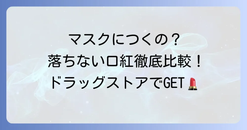 マスクにつかない口紅をドラッグストアで探す！落ちにくい優秀リップを徹底解説