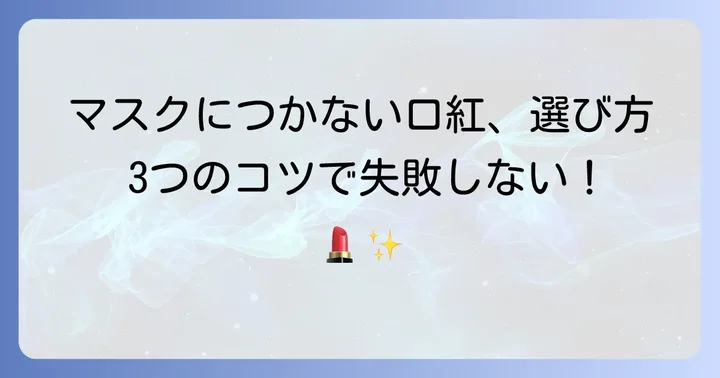 マスクにつかない口紅の選び方！失敗しないための3つのコツ
