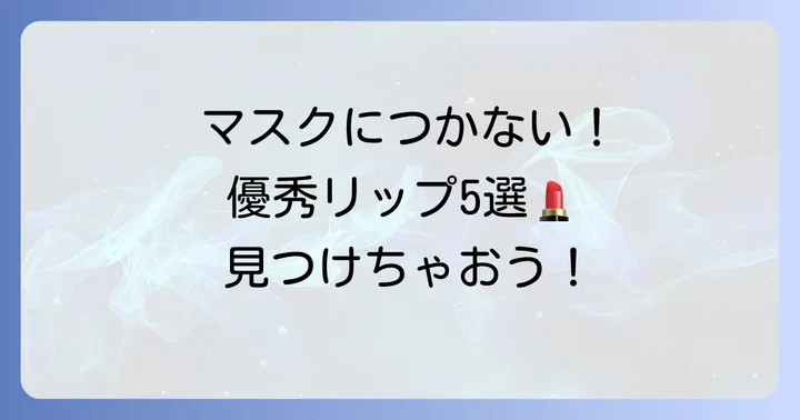 【厳選】ドラッグストアで買える！マスクにつかない優秀口紅おすすめ5選