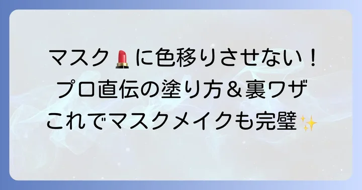 マスクに口紅をつけないための塗り方と裏ワザ