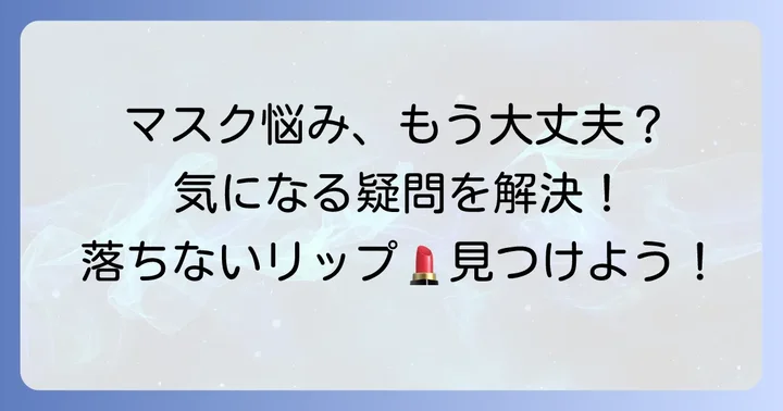 マスクにつかない口紅に関するよくある質問