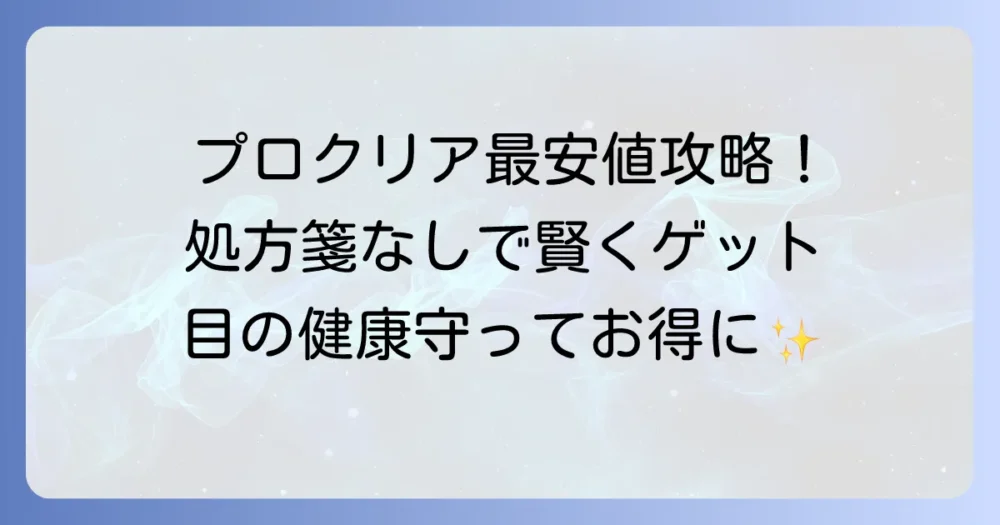 プロクリアワンデーを最安値で処方箋なしで賢く購入！失敗しないための徹底解説