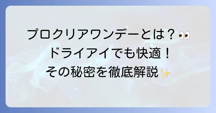 プロクリアワンデーとは？目の健康を考えた高機能レンズ