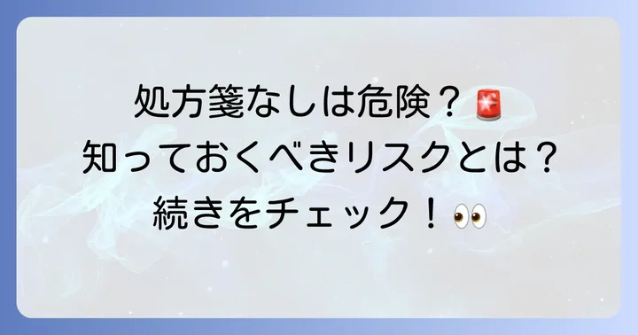 処方箋なしでの購入は可能？知っておくべきリスクと注意点