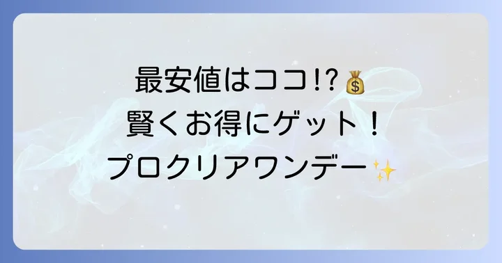 プロクリアワンデーを最安値で手に入れる方法