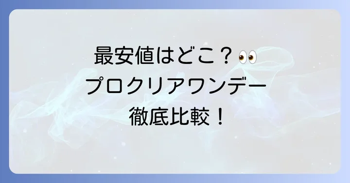 主要オンラインストアでのプロクリアワンデー価格比較