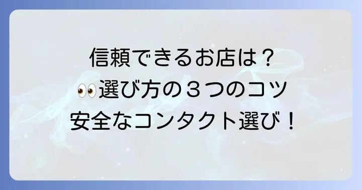 処方箋なしで購入する際の信頼できる販売店の見つけ方