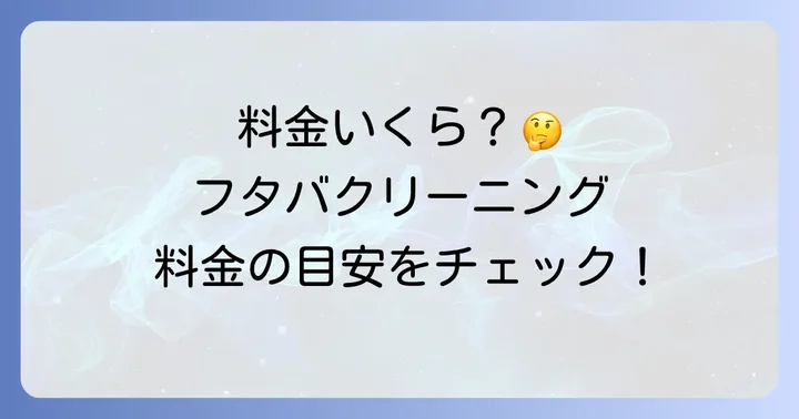 フタバクリーニングの基本料金を詳しく紹介