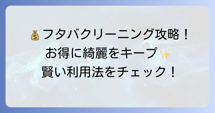 フタバクリーニングでお得に利用するコツ