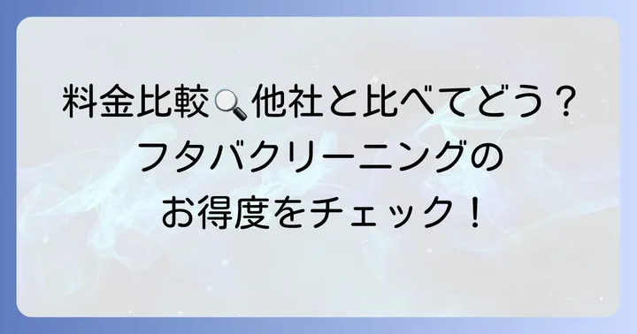 他社クリーニング店との料金比較