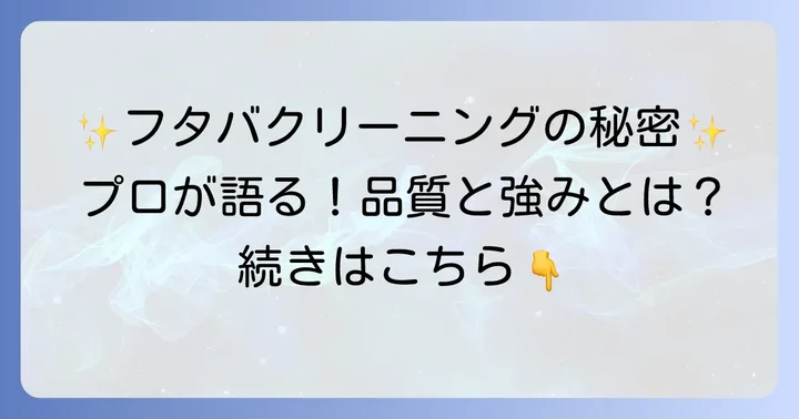 フタバクリーニングのサービス品質と強み