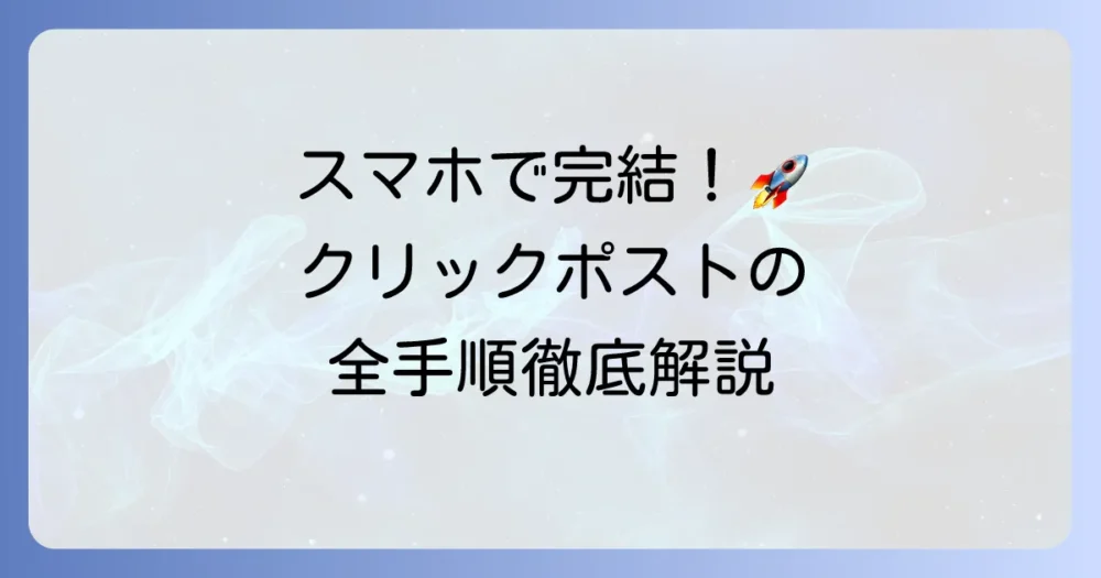 スマホでクリックポスト！登録から発送までの全手順を徹底解説