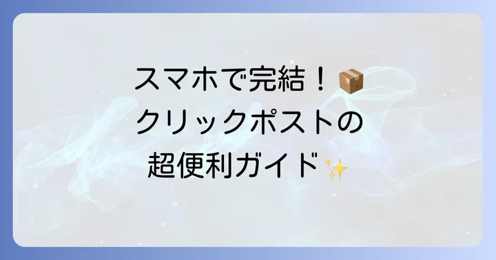 クリックポストとは？スマホで手軽に送れる理由