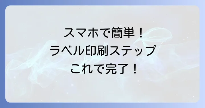 スマホからクリックポストの宛名ラベルを印刷する方法