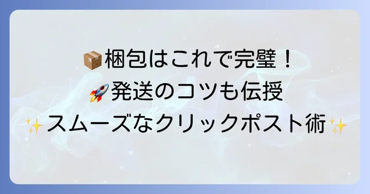 クリックポストの梱包と発送のコツ